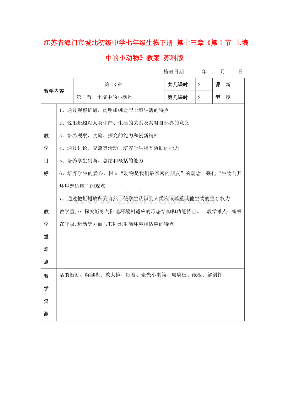 江苏省海门市城北初级中学七年级生物下册 第十三章《第1节 土壤中的小动物》教案 苏科版.doc_第1页