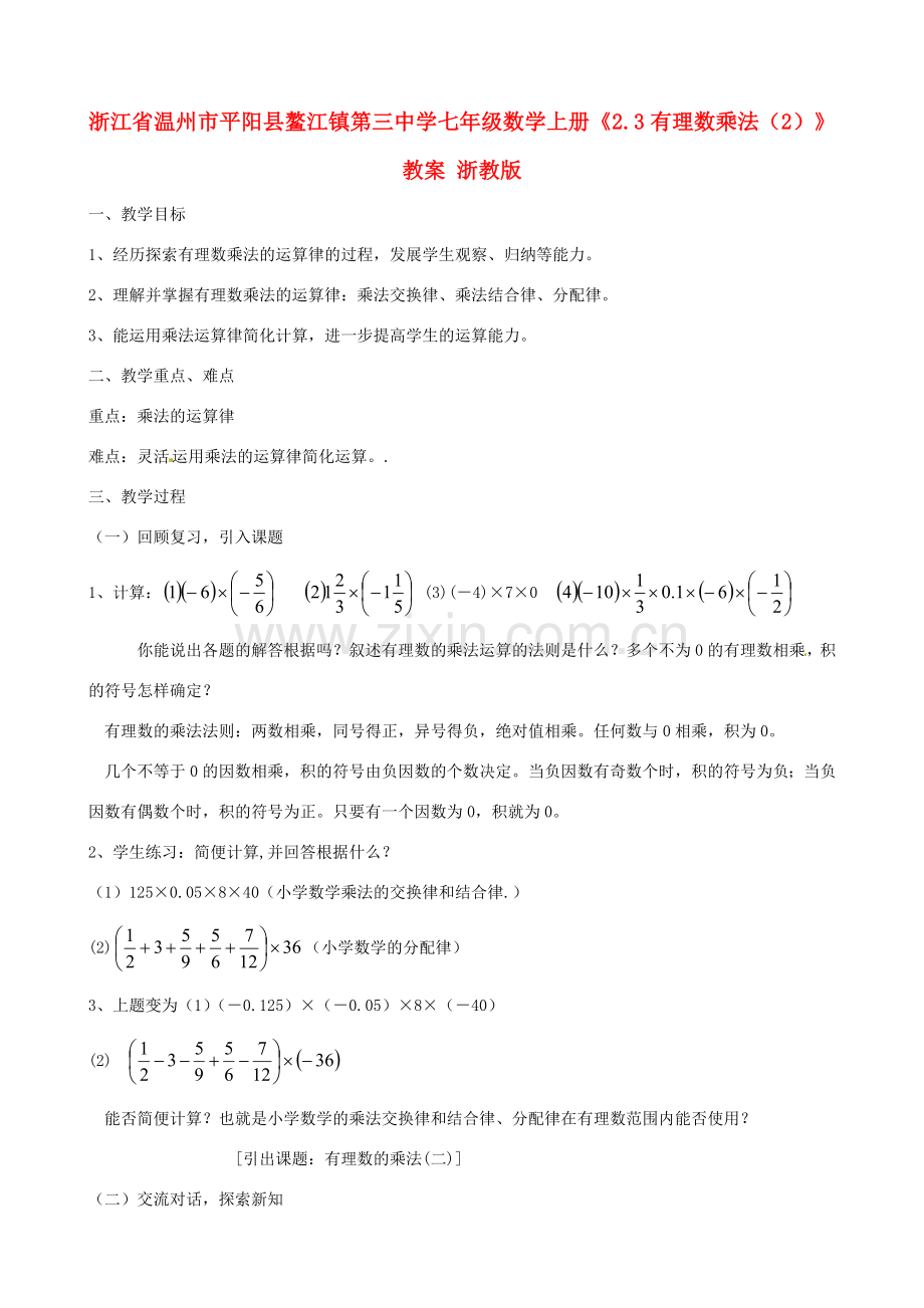 浙江省温州市平阳县鳌江镇第三中学七年级数学上册《2.3有理数乘法（2）》教案 浙教版.doc_第1页