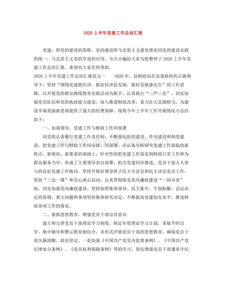 上半年党建工作总结汇报.docx_第1页