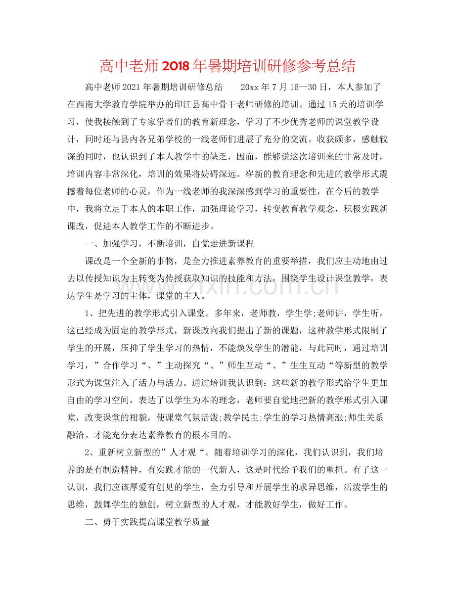 高中教师年暑期培训研修参考总结.docx_第1页