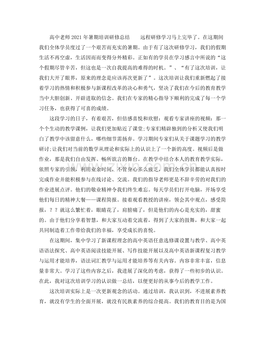 高中教师年暑期培训研修参考总结.docx_第3页