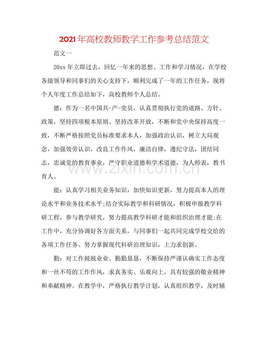 2021年高校教师教学工作参考总结范文.docx_第1页