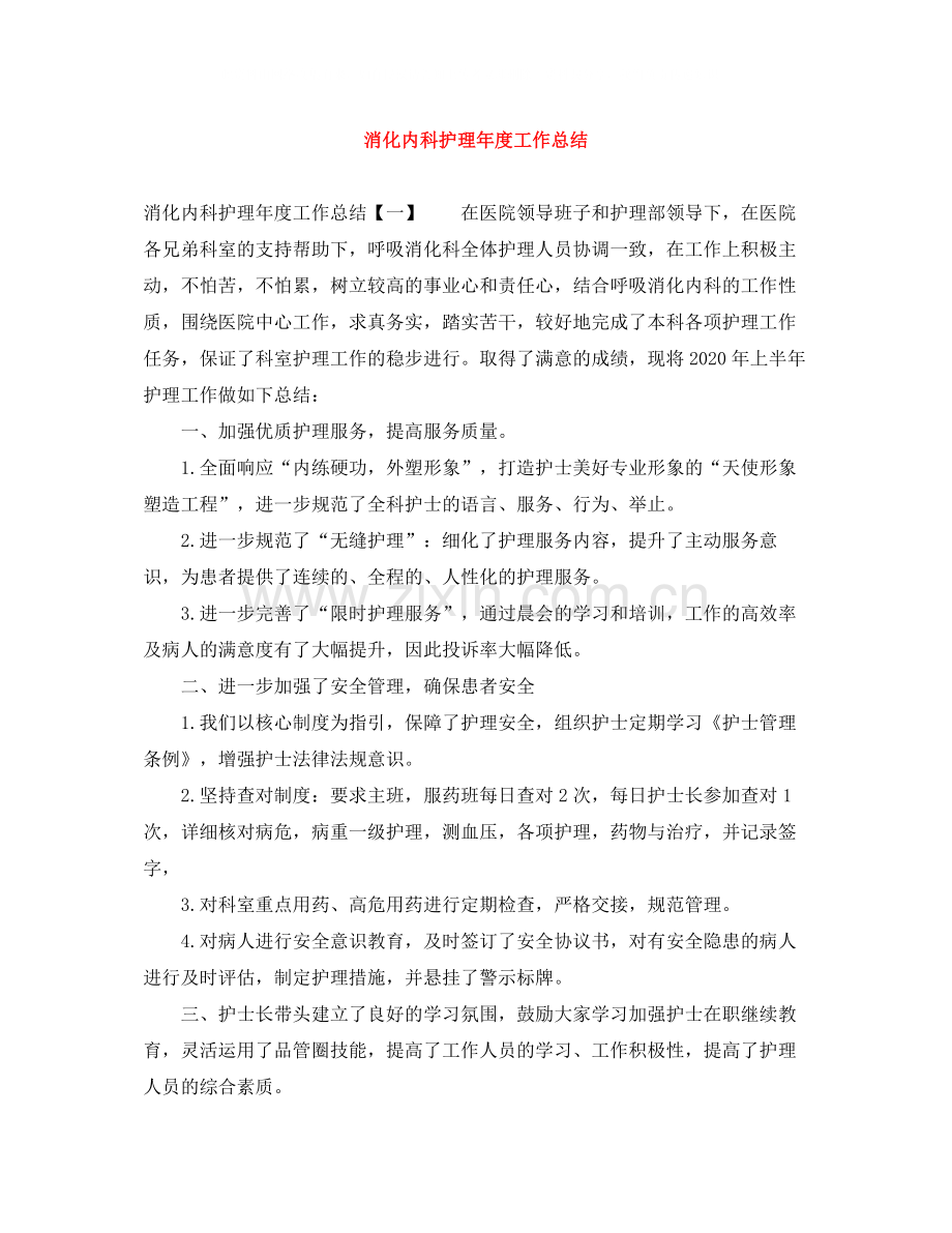 消化内科护理年度工作总结.docx_第1页