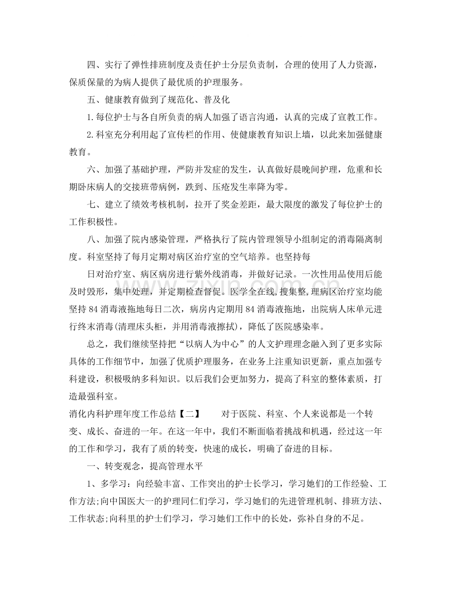 消化内科护理年度工作总结.docx_第2页