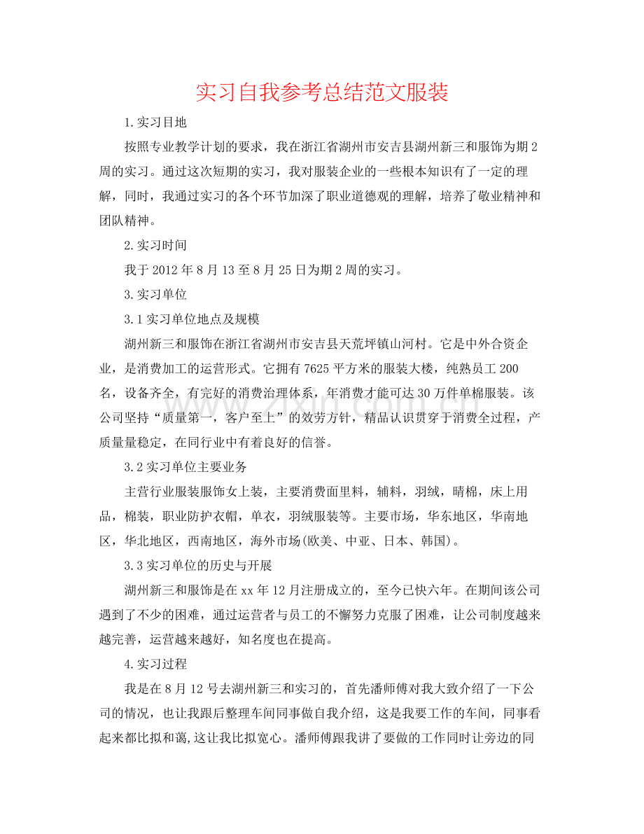 实习自我参考总结范文服装.docx_第1页