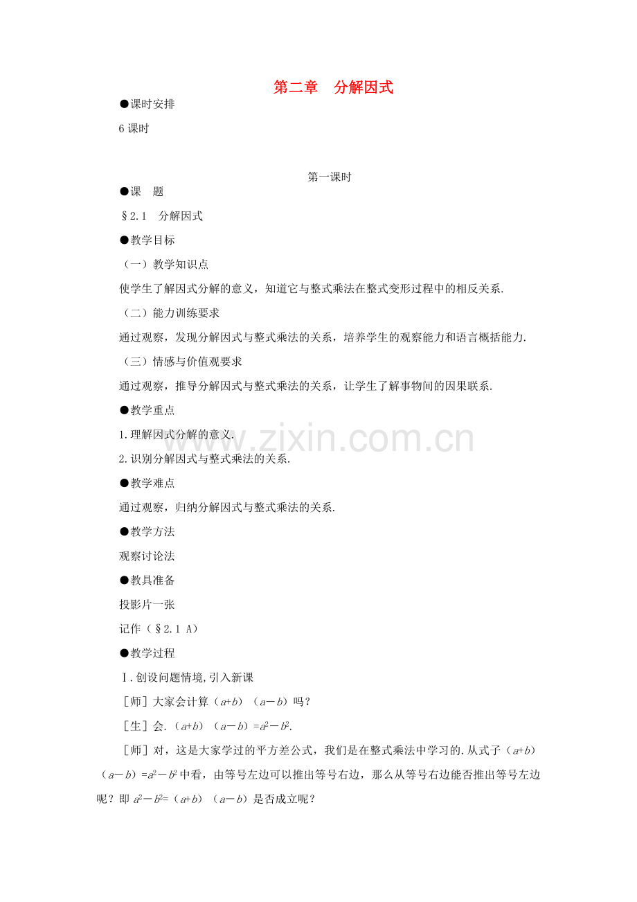 贵州省贵阳市花溪二中八年级数学下册《2.1分解因式》教案 北师大版.doc_第1页