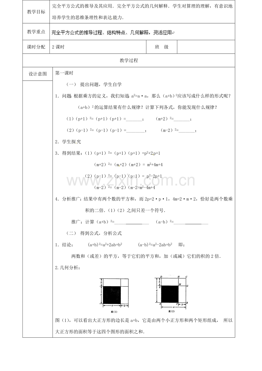 山东省淄博市高青县第三中学八年级数学上册 14.2.2 完全平方公式教案 （新版）新人教版.doc_第2页