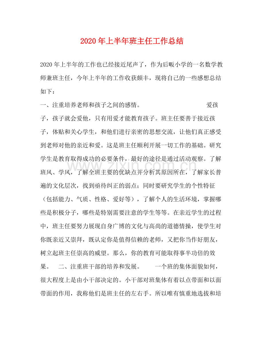 2020年上半年班主任工作总结.docx_第1页