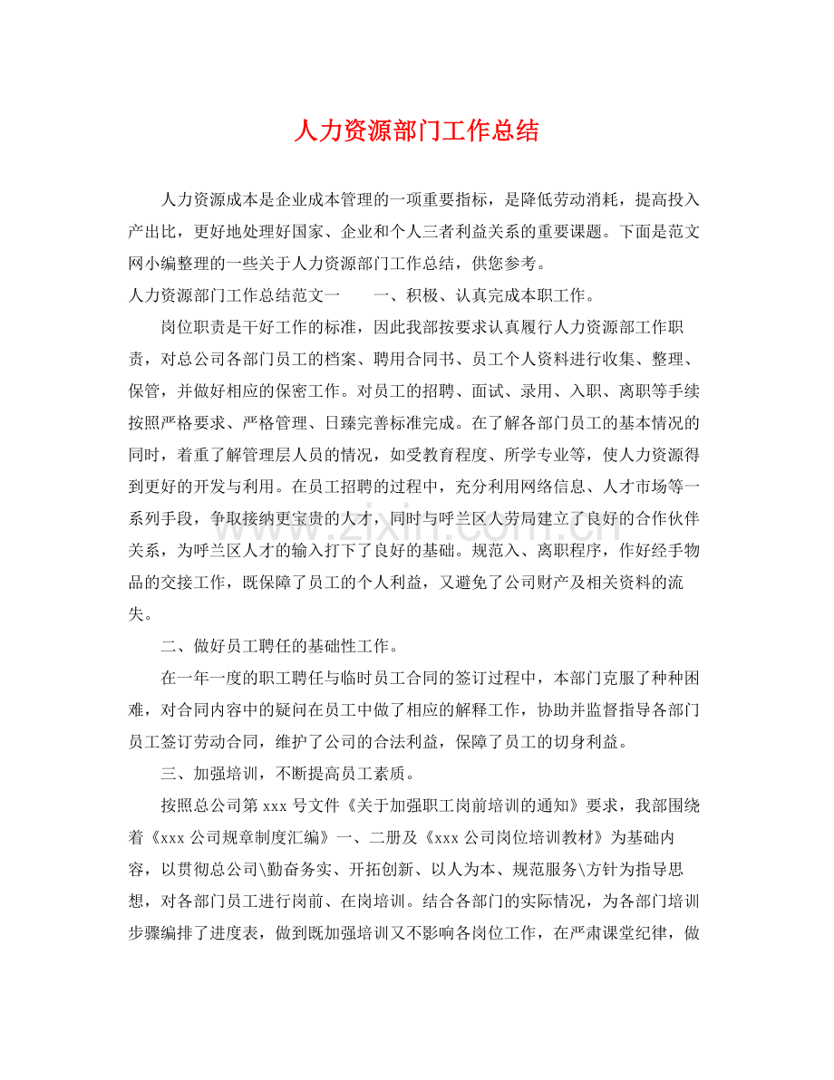 人力资源部门工作总结 .docx_第1页