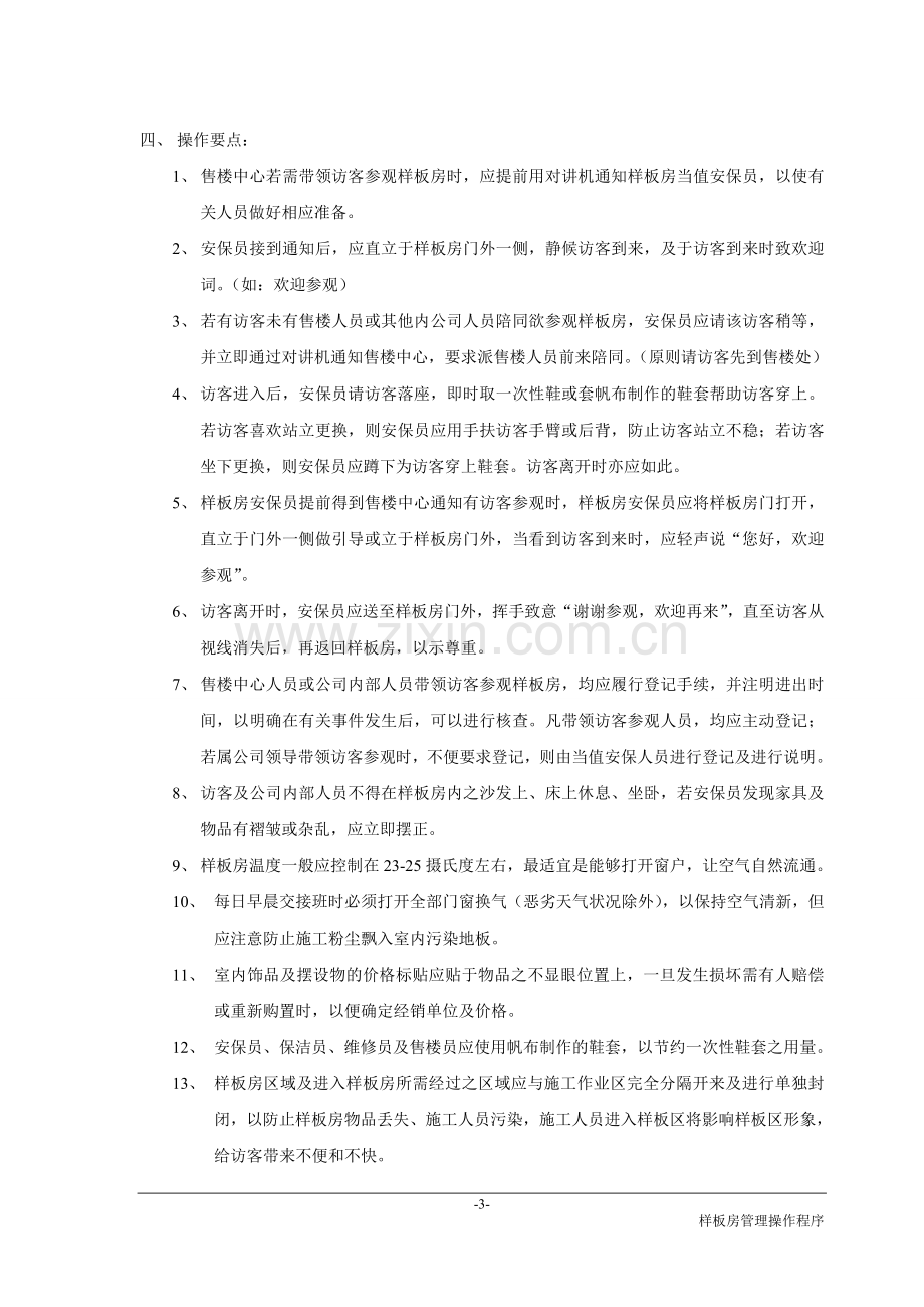 样板间管理方案.doc_第3页