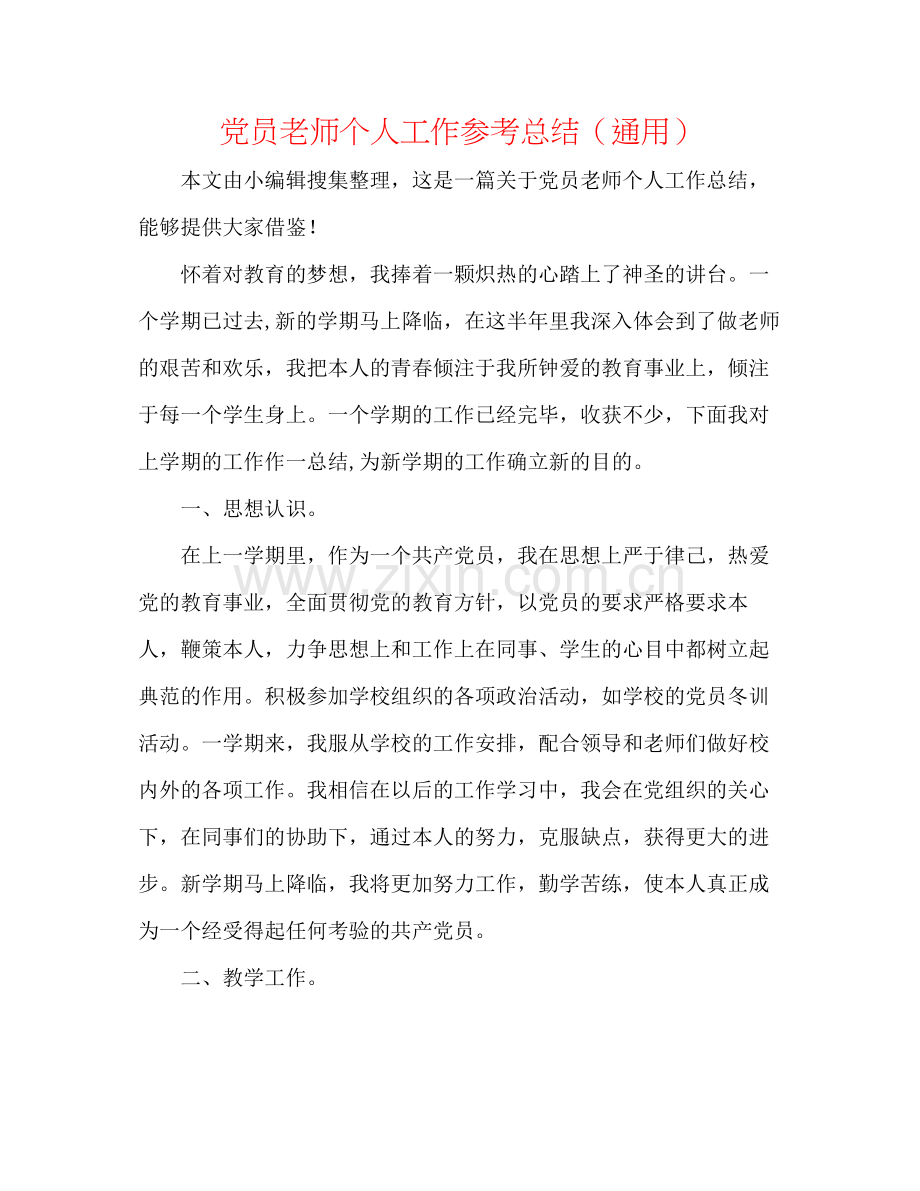 党员教师个人工作参考总结（通用）.docx_第1页