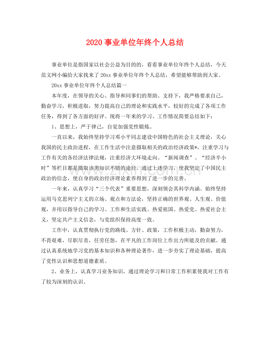 事业单位年终个人总结(2).docx_第1页