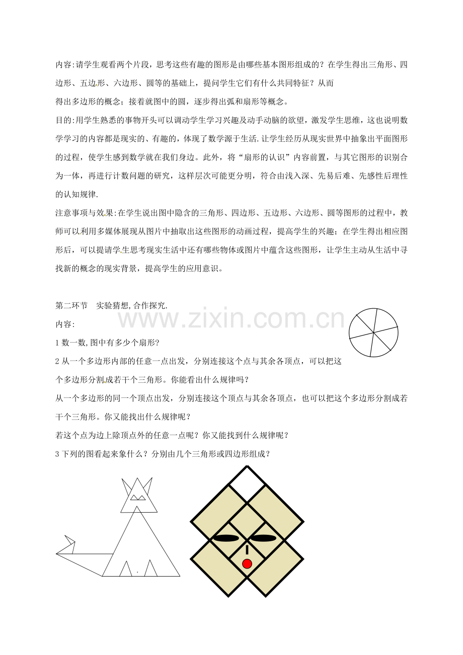 陕西省宝鸡市渭滨区七年级数学上册 4.5 多边形和圆的初步认识教案 （新版）北师大版-（新版）北师大版初中七年级上册数学教案.doc_第2页