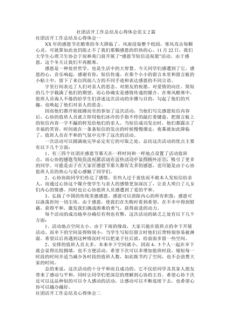 社团活动工作总结及心得体会范文2篇.docx_第1页