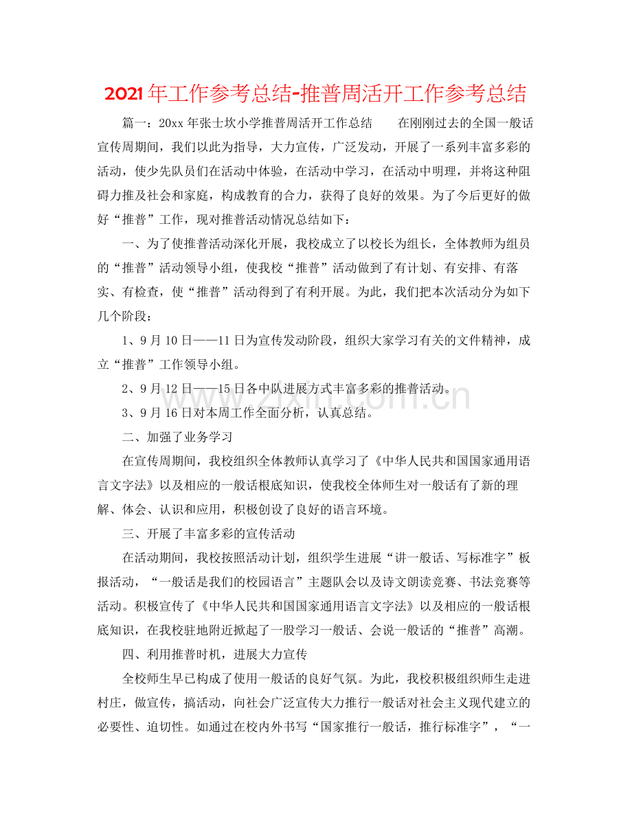 2021年工作参考总结推普周活动工作参考总结.docx_第1页