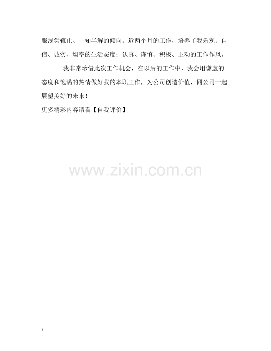 销售出纳员实习的自我评价.docx_第3页