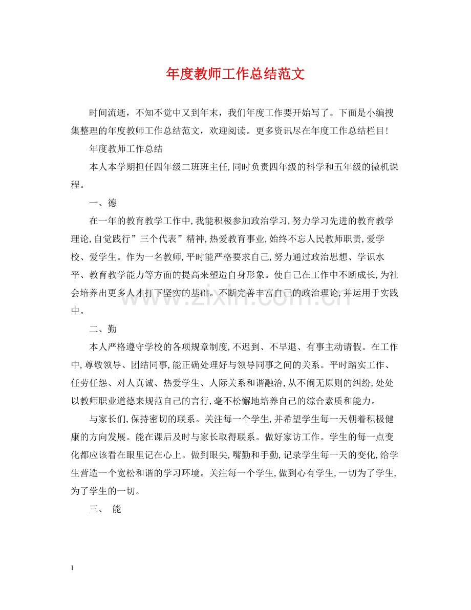 2020年度教师工作总结范文2.docx_第1页