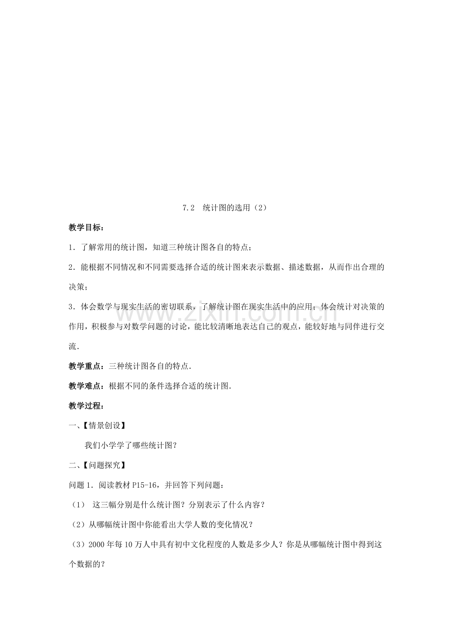 八年级数学下册 第7章 数据的收集、整理、描述 7.2 统计图的选用教案 （新版）苏科版-（新版）苏科版初中八年级下册数学教案.doc_第3页