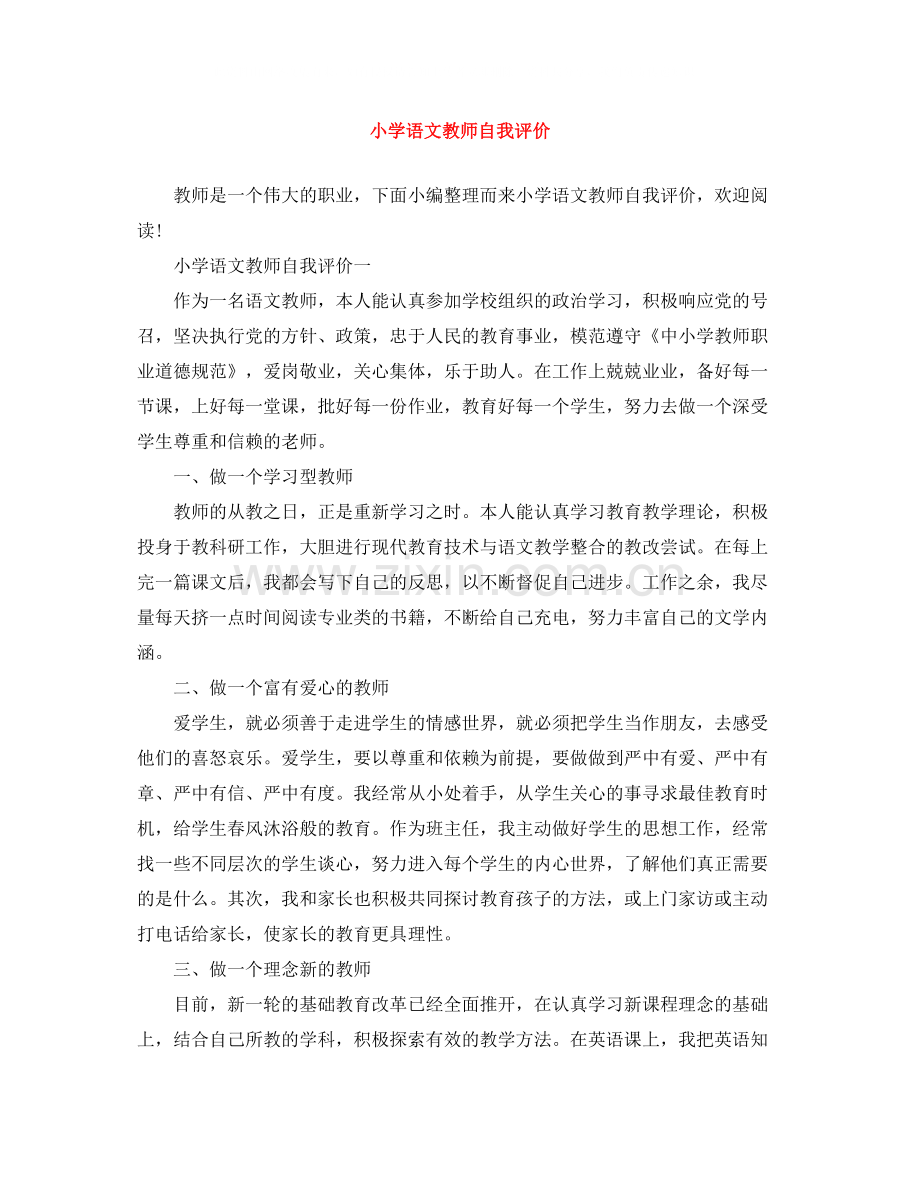 小学语文教师自我评价.docx_第1页