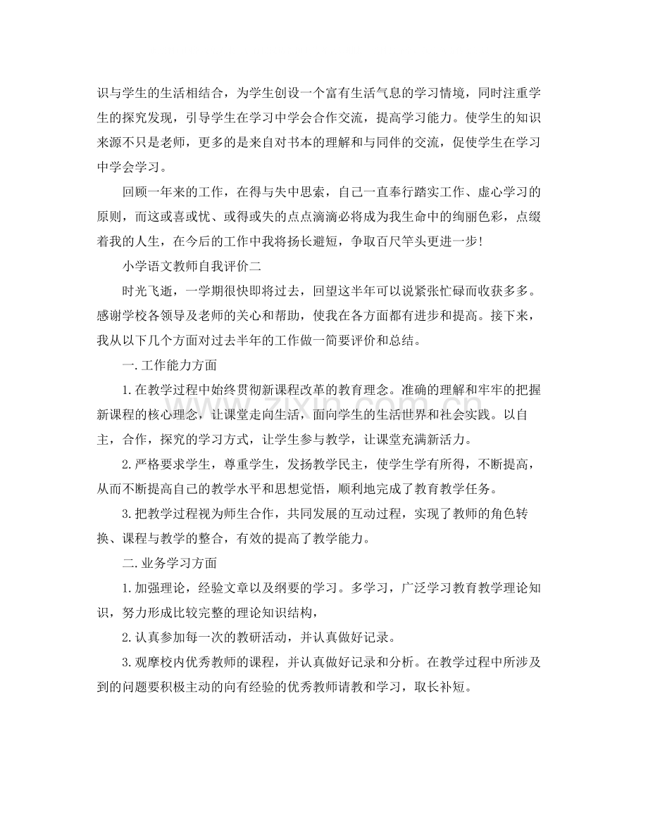 小学语文教师自我评价.docx_第2页