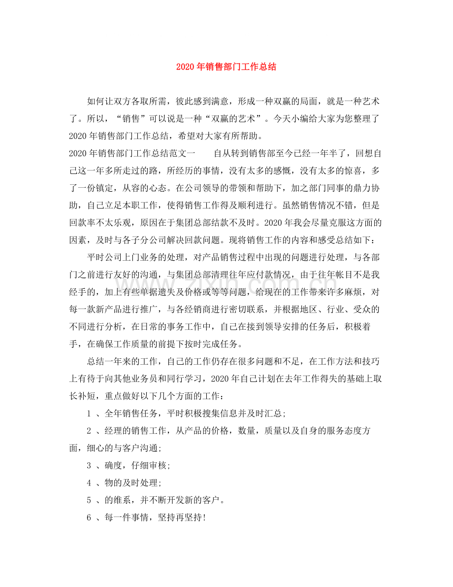 2020年销售部门工作总结.docx_第1页