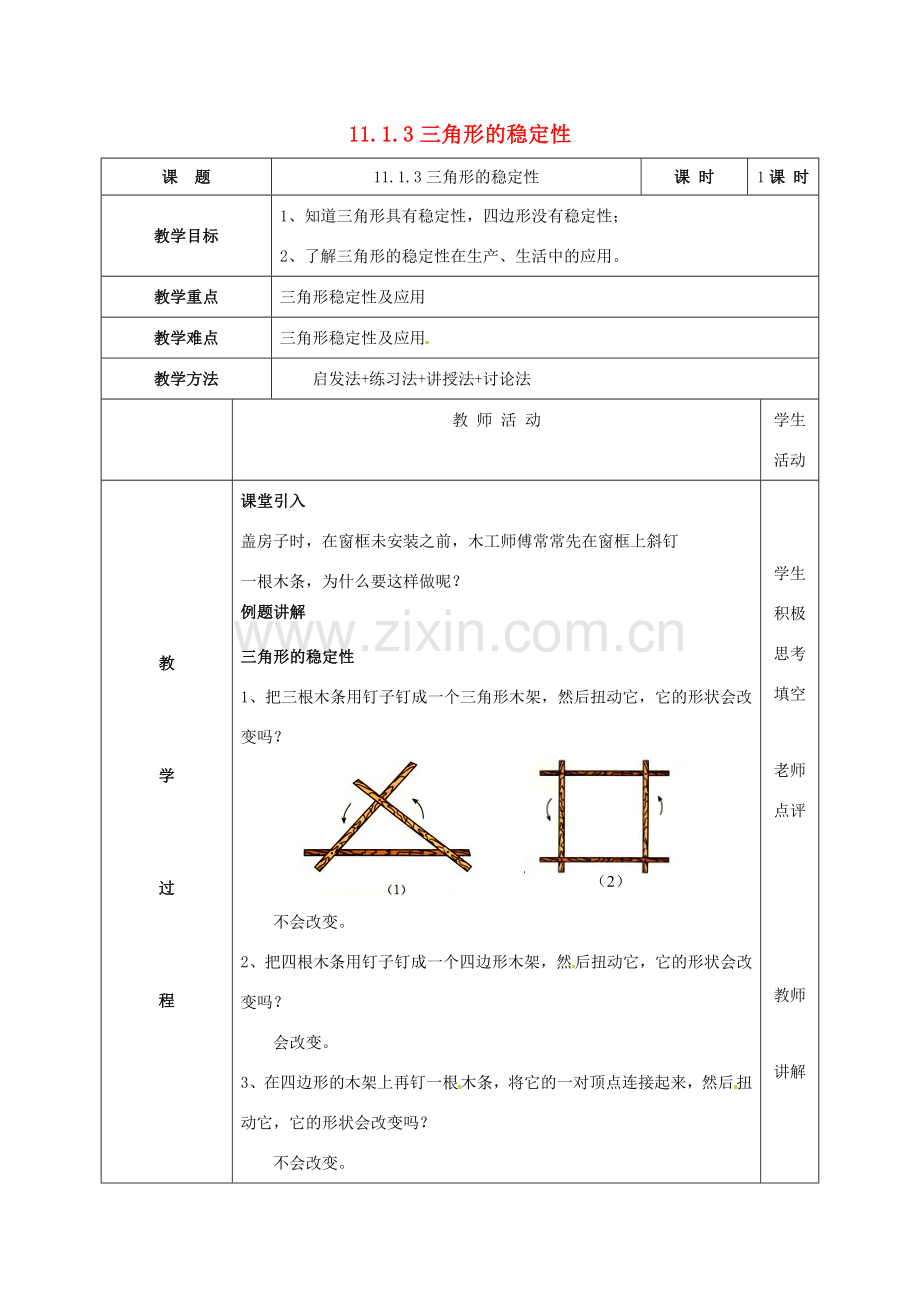 云南省峨山县八年级数学上册 11.1.3 三角形的稳定性教案 （新版）新人教版-（新版）新人教版初中八年级上册数学教案.doc_第1页