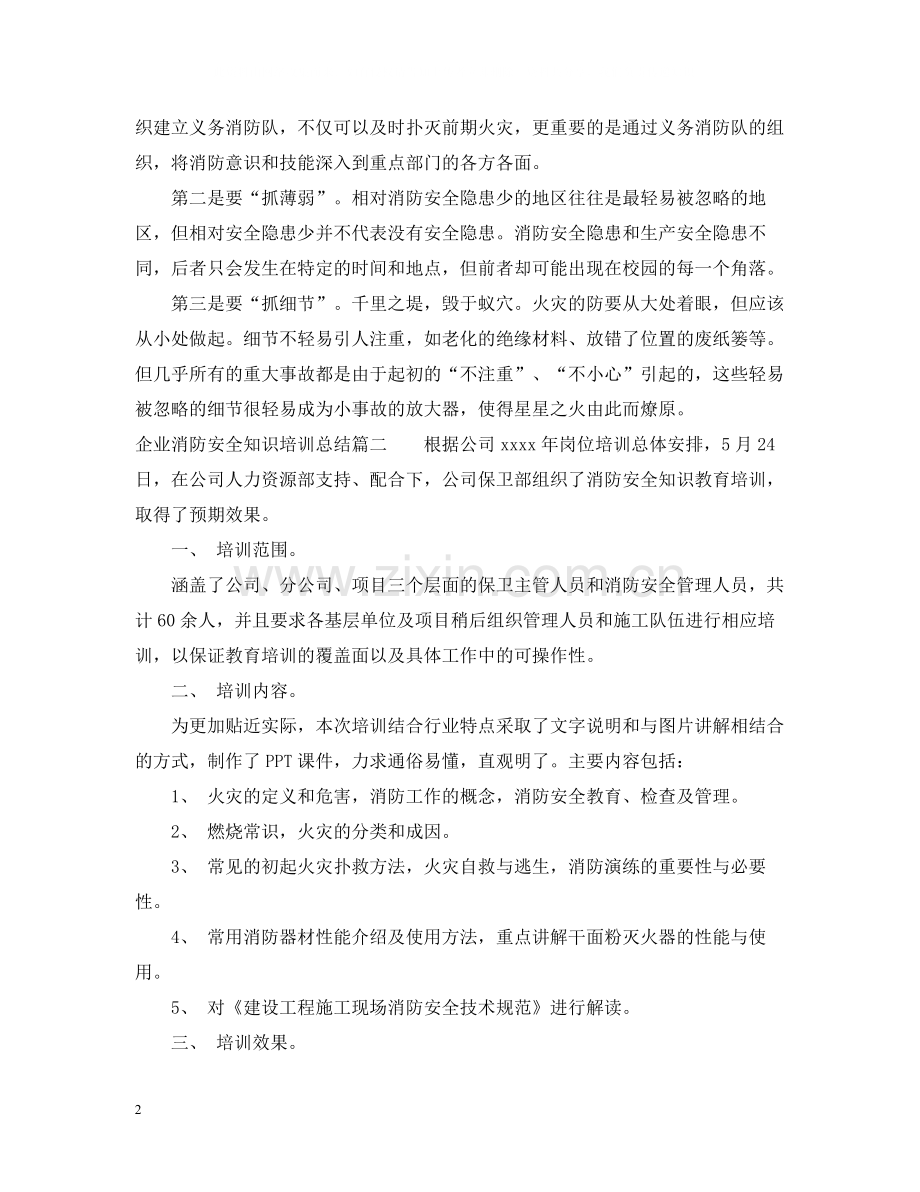 企业消防安全知识培训总结.docx_第2页