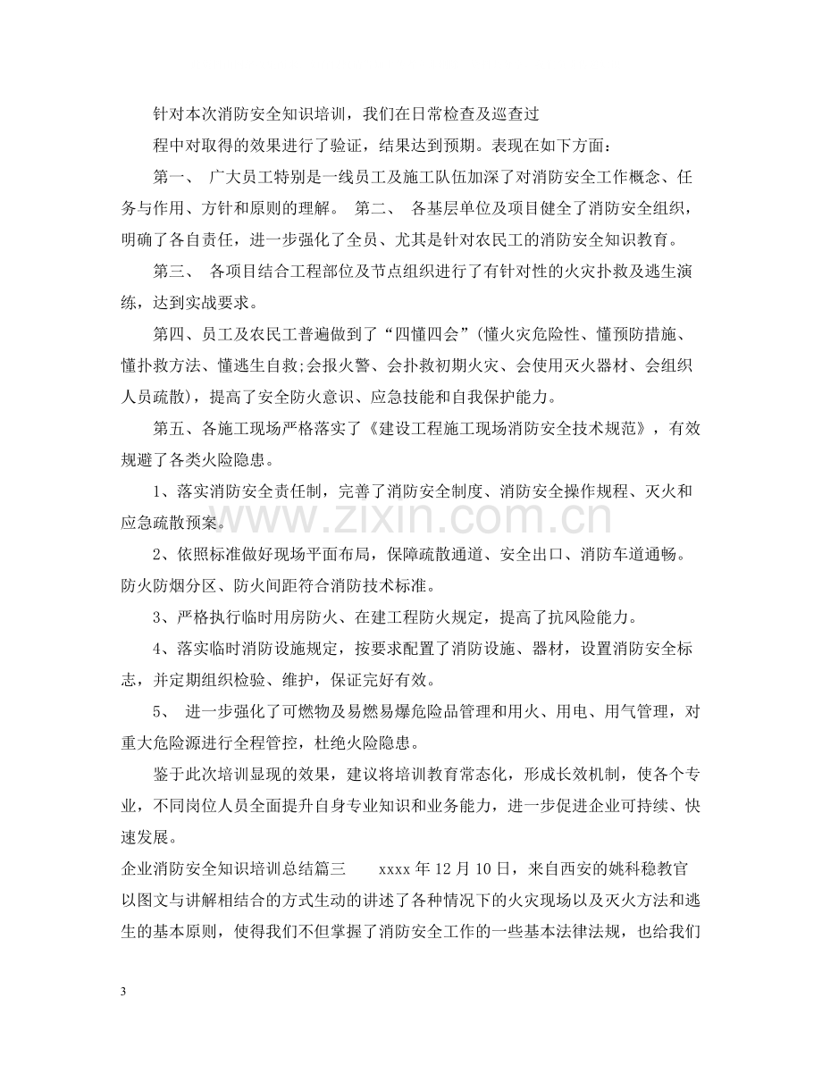 企业消防安全知识培训总结.docx_第3页