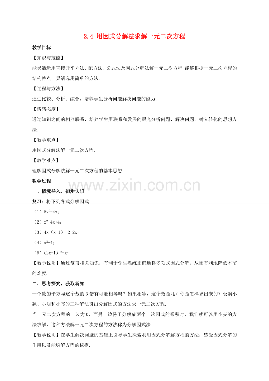 九年级数学上册 第二章 一元二次方程 2.4 用因式分解法求解一元二次方程教案 （新版）北师大版-（新版）北师大版初中九年级上册数学教案.doc_第1页