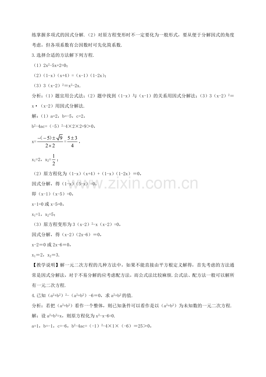 九年级数学上册 第二章 一元二次方程 2.4 用因式分解法求解一元二次方程教案 （新版）北师大版-（新版）北师大版初中九年级上册数学教案.doc_第3页