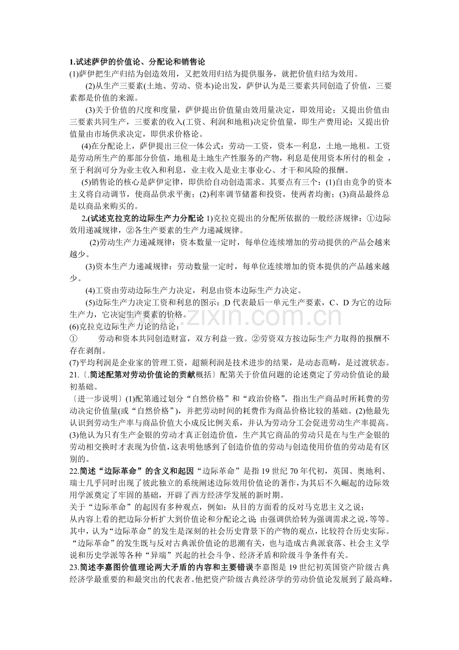 西方经济思想史期末简答题.doc_第1页