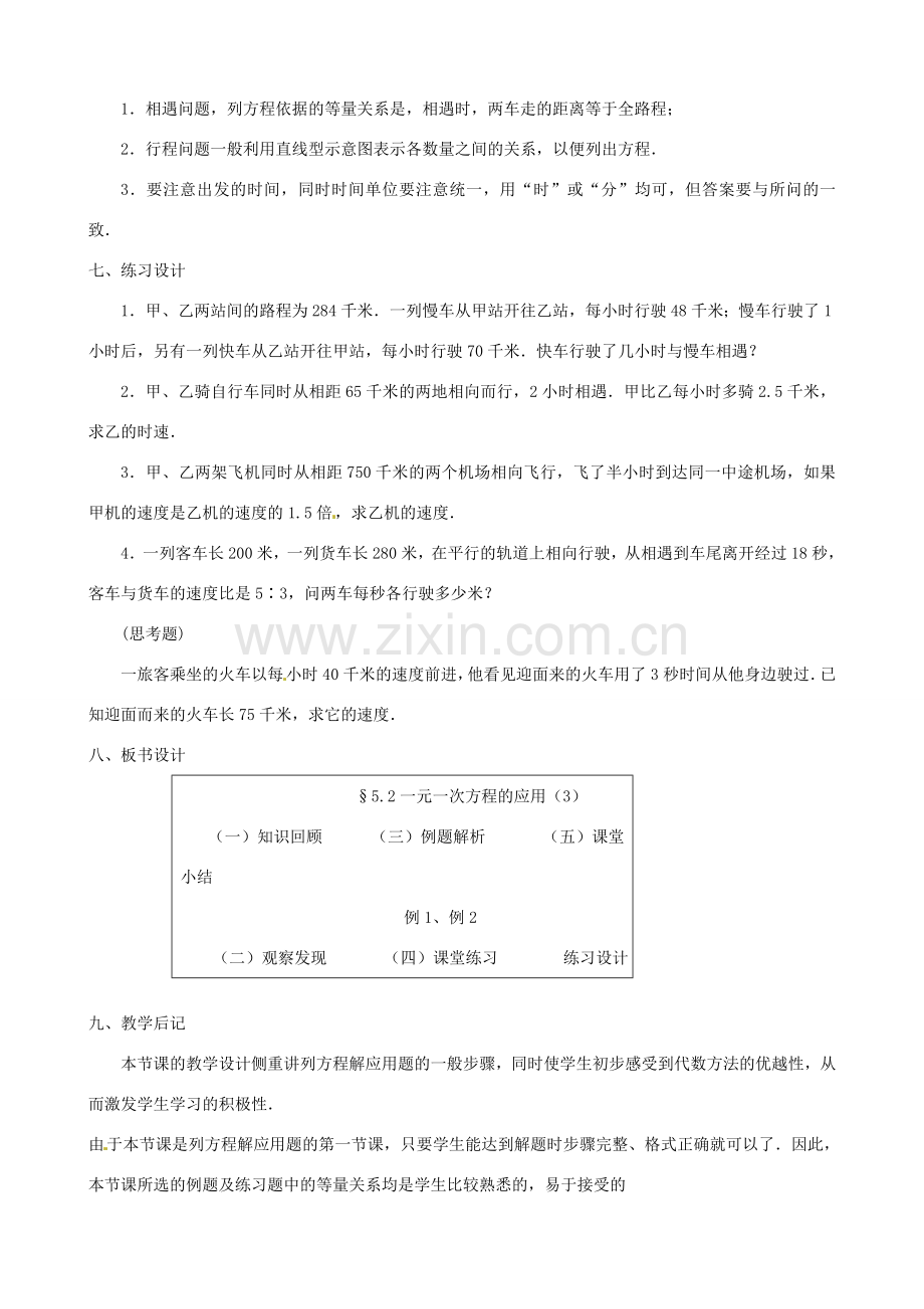 黑龙江省虎林市八五零农场学校七年级数学上册 第五章第2节一元一次方程的应用3教案.doc_第3页