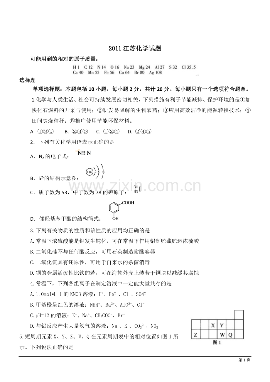 2011年普通高校招生考试江苏卷化学(word).doc_第1页