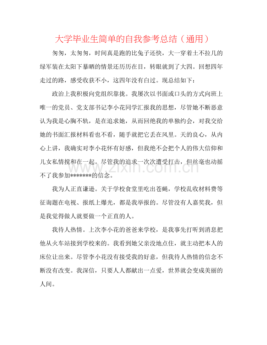 大学毕业生简单的自我参考总结（通用）.docx_第1页