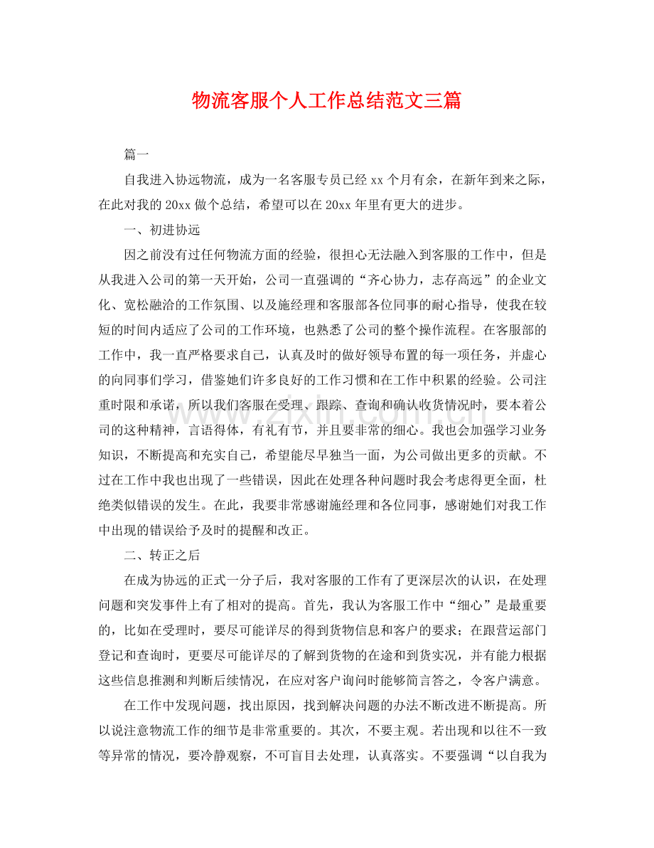 物流客服个人工作总结范文三篇 .docx_第1页