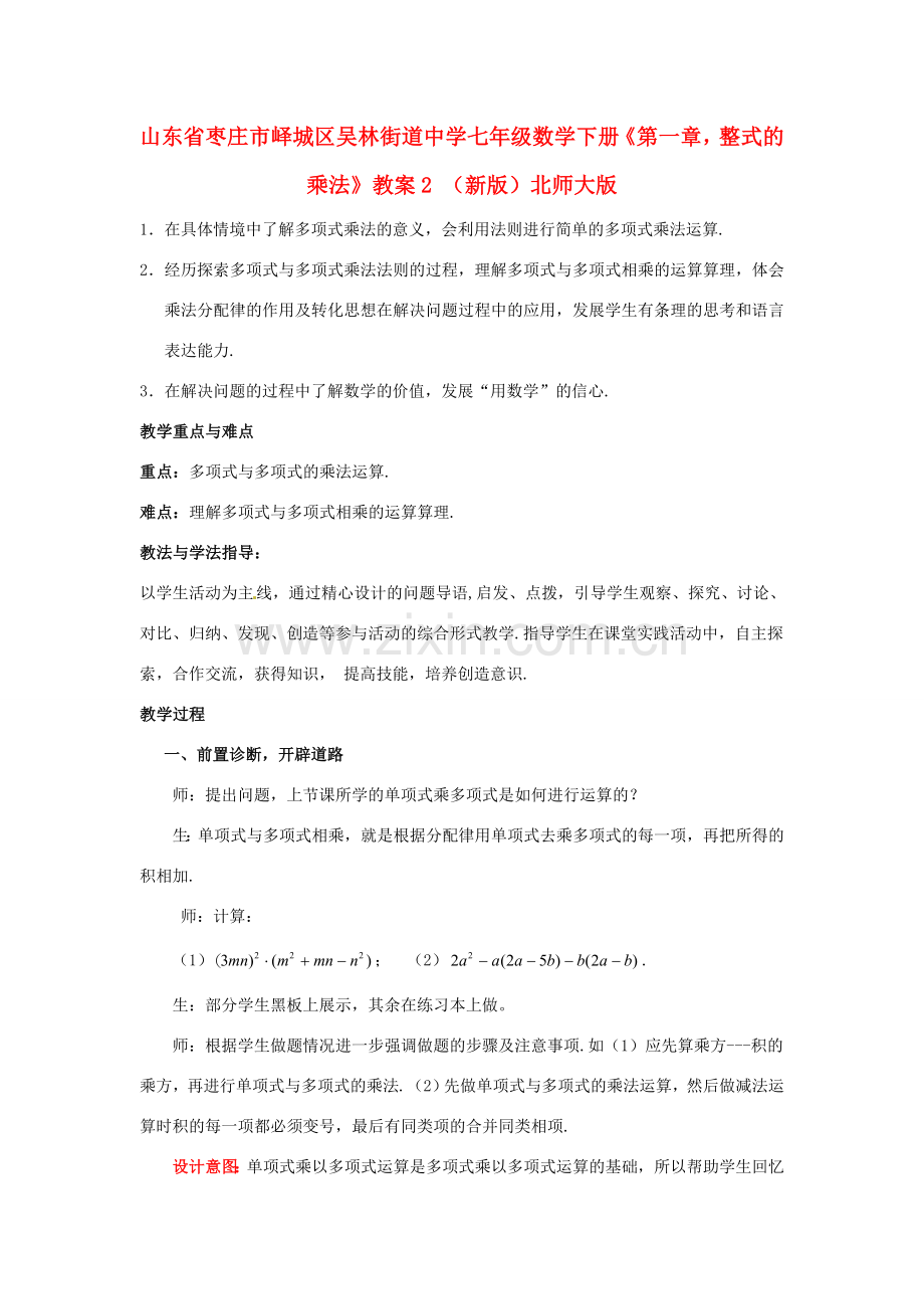 山东省枣庄市峄城区吴林街道中学七年级数学下册《第一章整式的乘法》教案2 （新版）北师大版.doc_第1页