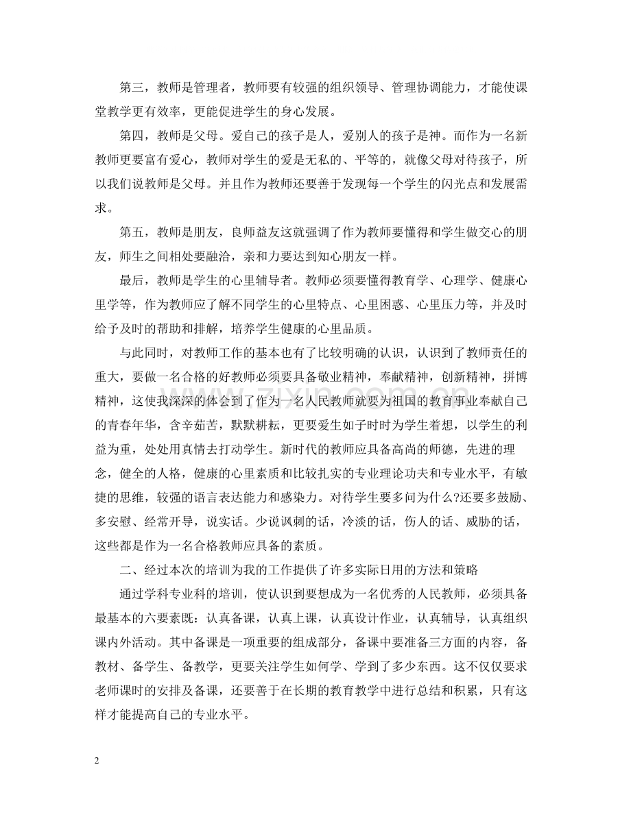 新教师个人培训工作总结范文.docx_第2页