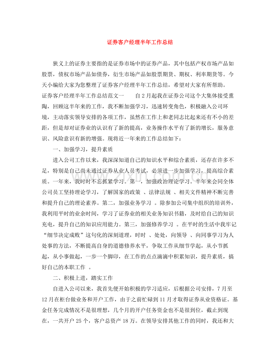 证券客户经理半年工作总结.docx_第1页