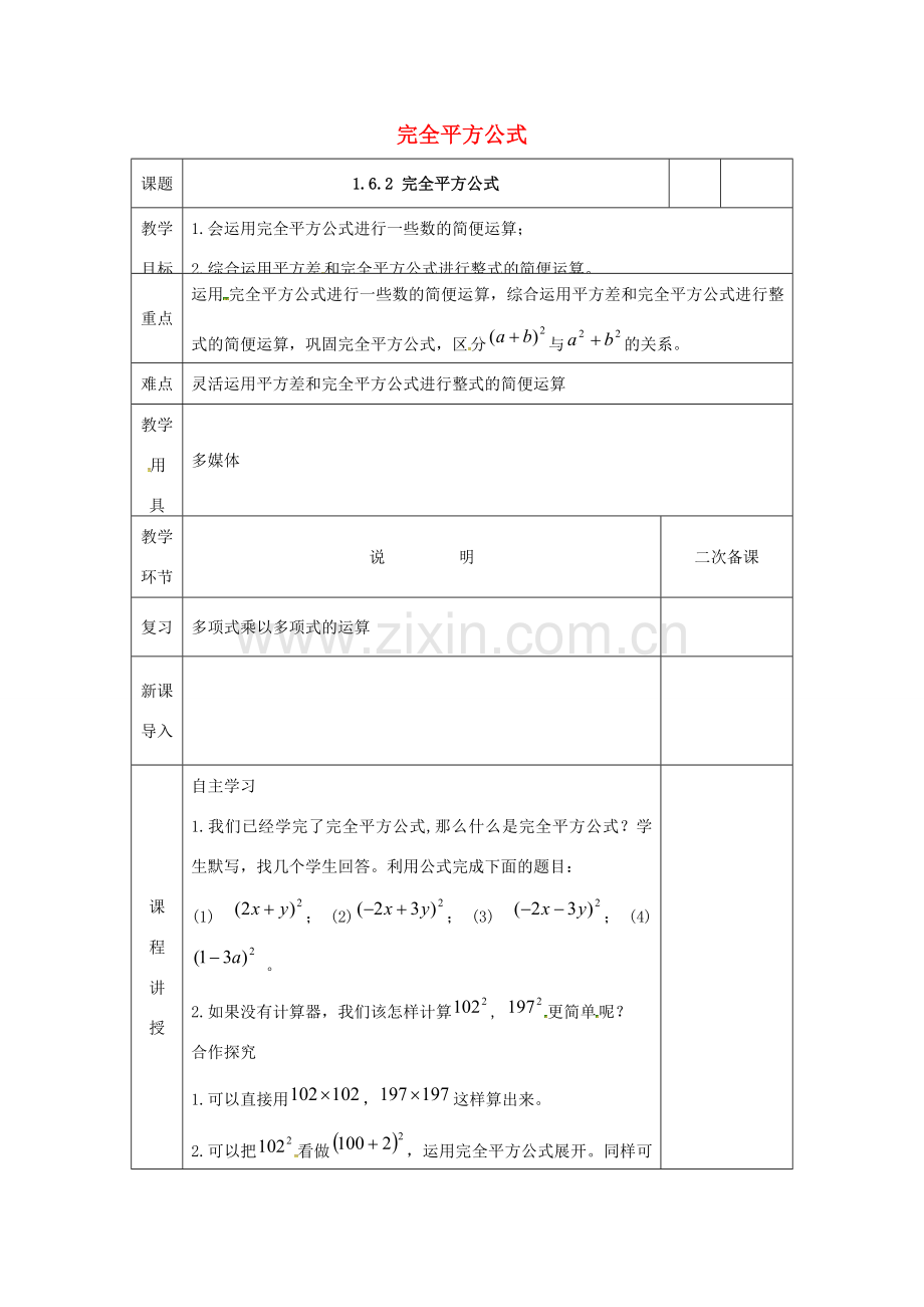 河北省邯郸市肥乡县七年级数学下册 第一章 整式的乘除 1.6 完全平方公式（2）教案 （新版）北师大版-（新版）北师大版初中七年级下册数学教案.doc_第1页