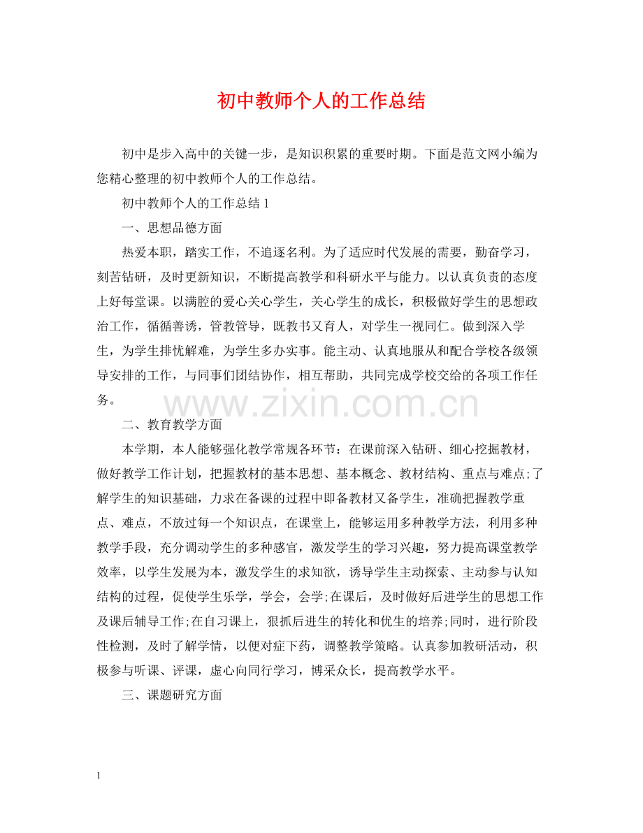 初中教师个人的工作总结.docx_第1页