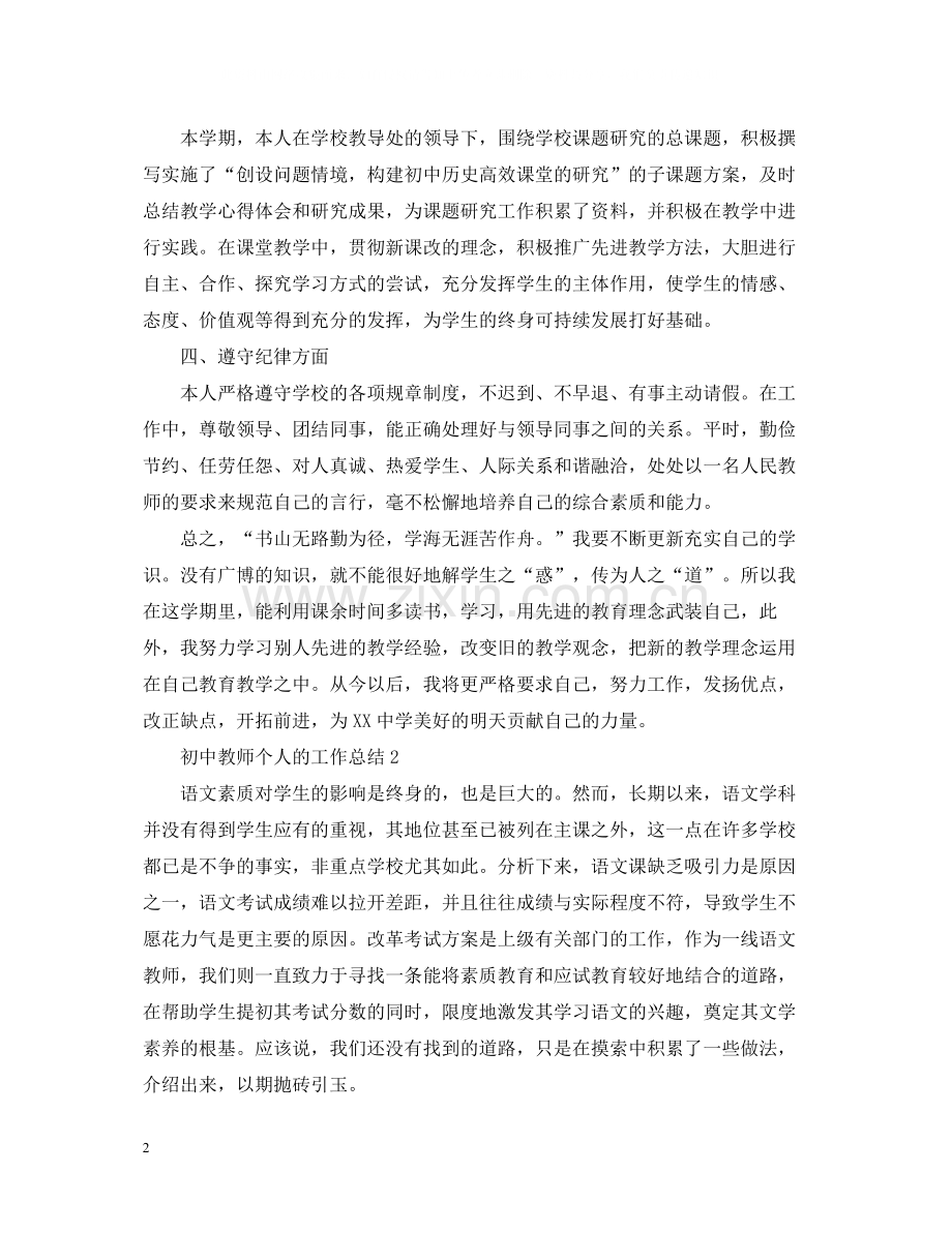 初中教师个人的工作总结.docx_第2页