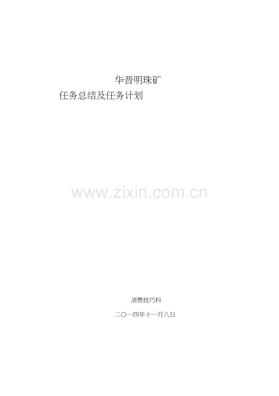 华晋明珠矿生产技术科年工作总结及年工作计划1).docx_第1页