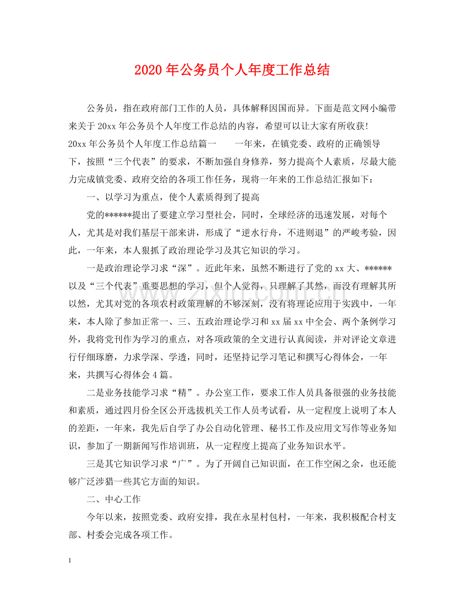 2020年公务员个人年度工作总结2.docx_第1页