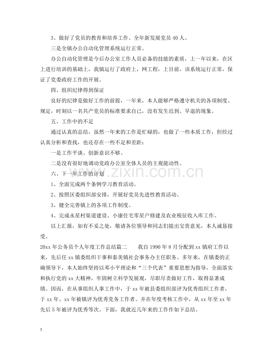 2020年公务员个人年度工作总结2.docx_第3页