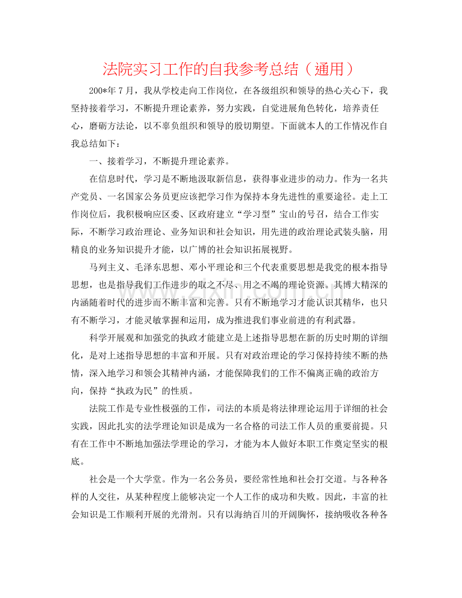 法院实习工作的自我参考总结（通用）.docx_第1页