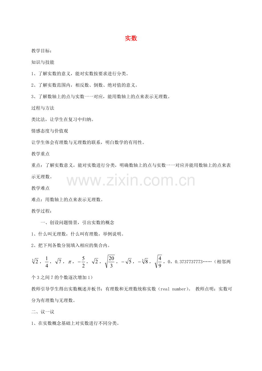 秋八年级数学上册 2.6 实数教案 （新版）北师大版-（新版）北师大版初中八年级上册数学教案.doc_第1页