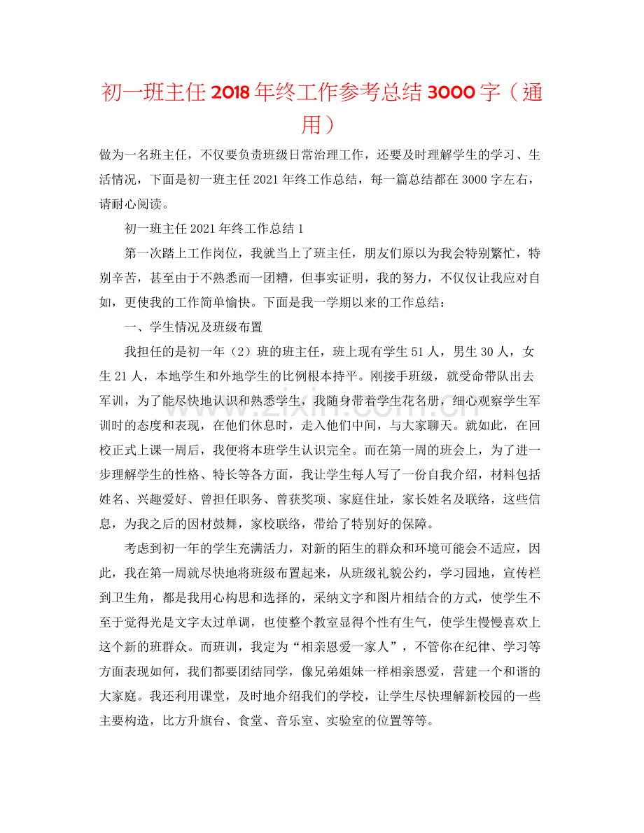 初一班主任年终工作参考总结3000字（通用）.docx_第1页