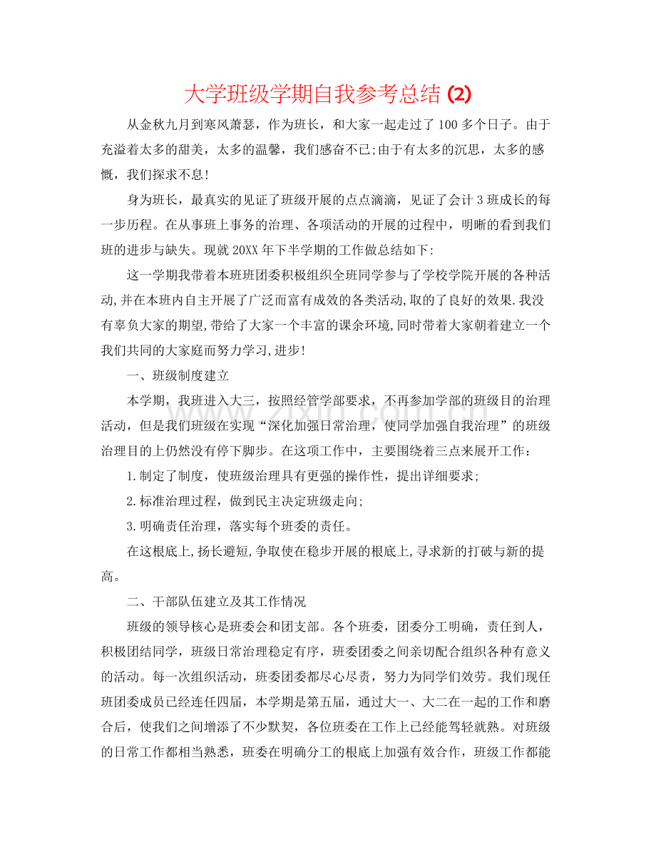 大学班级学期自我参考总结2).docx_第1页