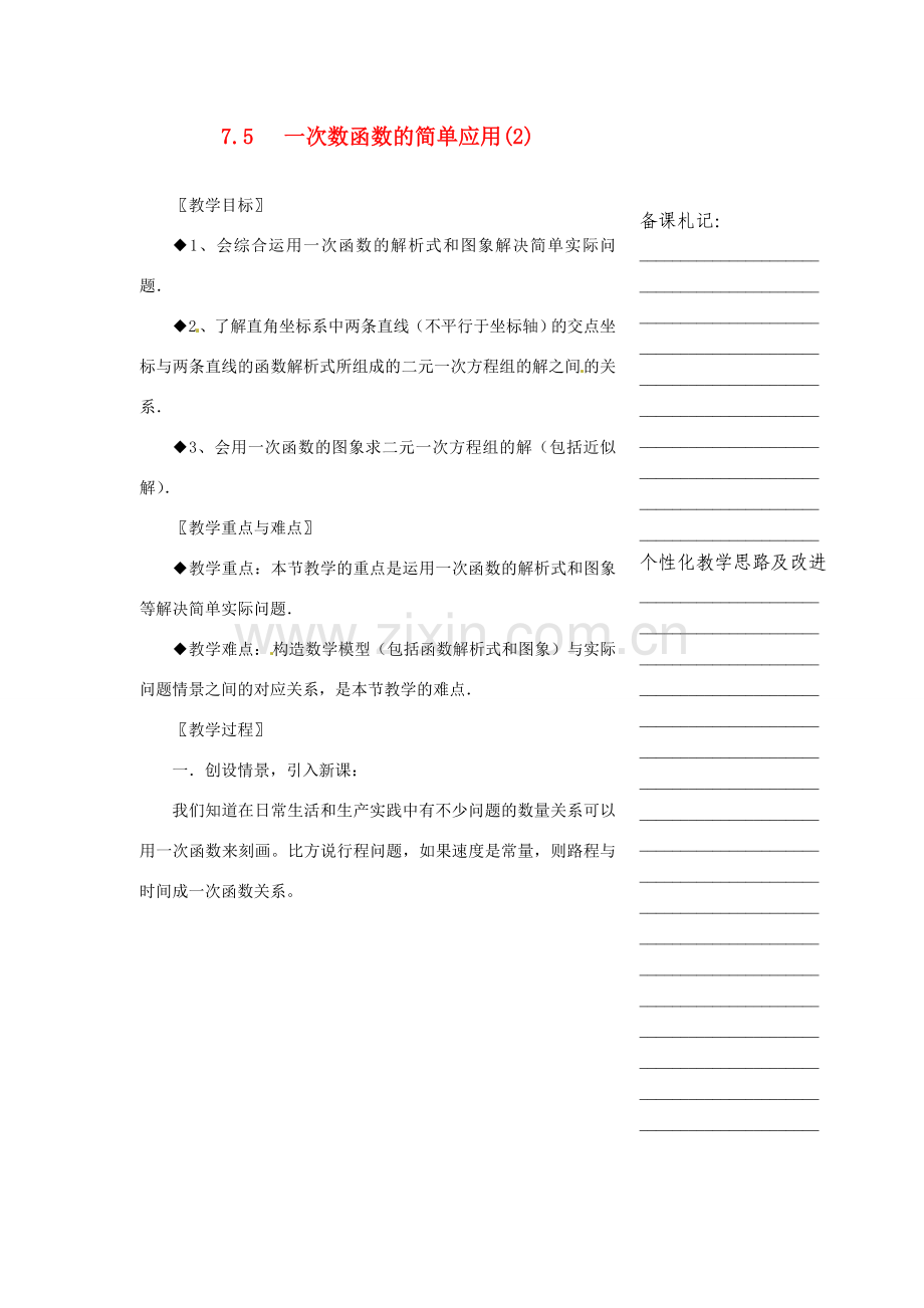 浙江省温州市瓯海区八年级数学上册《7.5一次数函数的简单应用（2）》教案 浙教版.doc_第1页