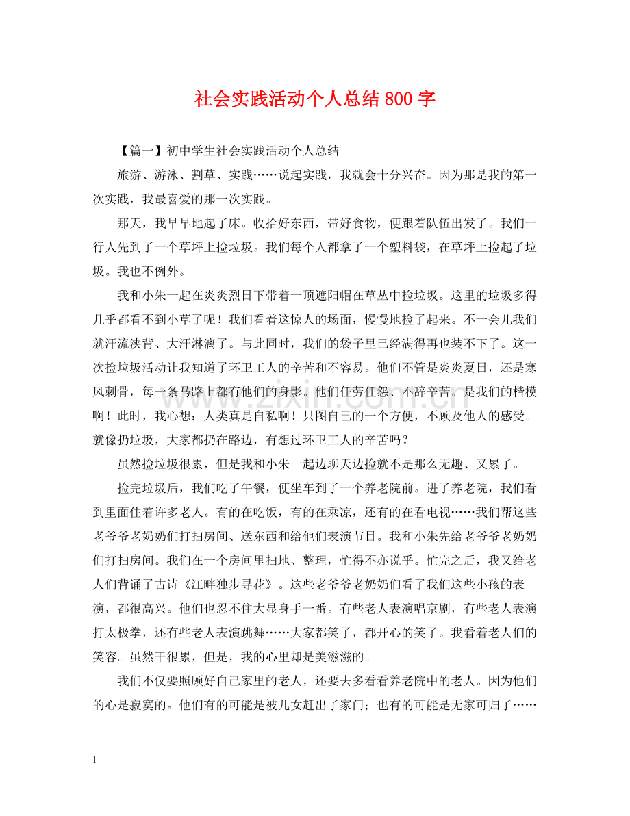 社会实践活动个人总结800字.docx_第1页